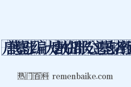 唐代墓志汇编·大唐故临川郡长公主墓志铭序组词是什么意思的图片